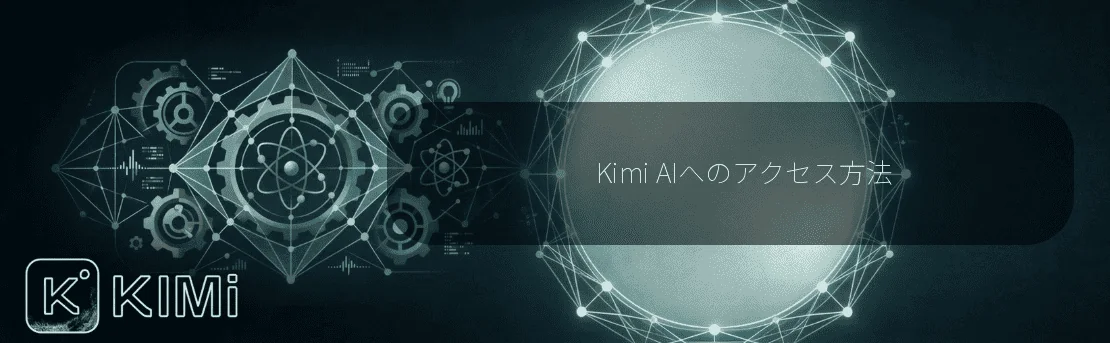Kimi AIへのアクセス方法