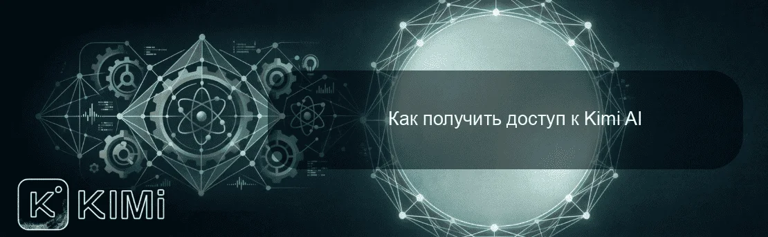 Как получить доступ к Kimi AI