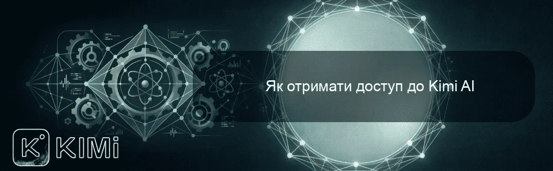 Як отримати доступ до Kimi AI