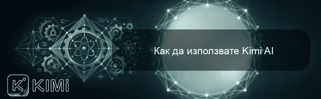 Как да използвате Kimi AI