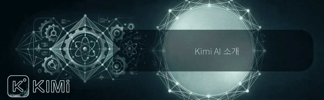 Kimi AI 소개