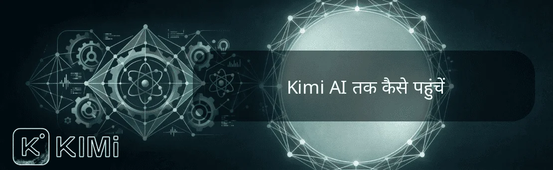 Kimi AI तक कैसे पहुंचें