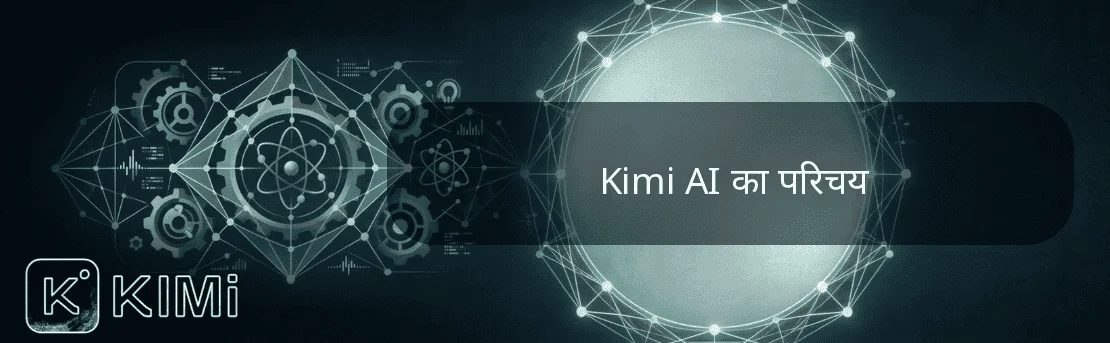 Kimi AI का परिचय