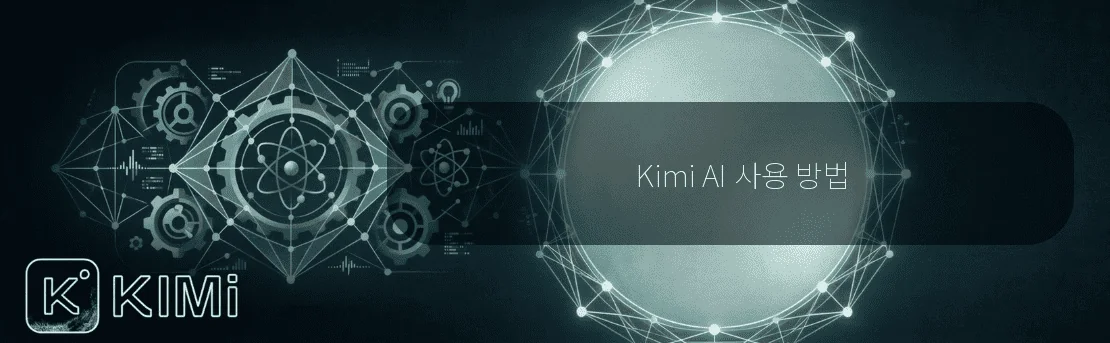 Kimi AI 사용 방법