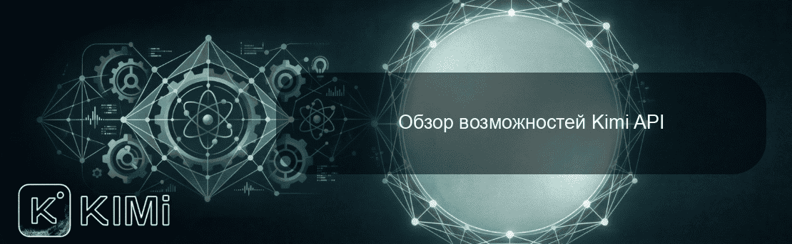 Обзор возможностей Kimi API