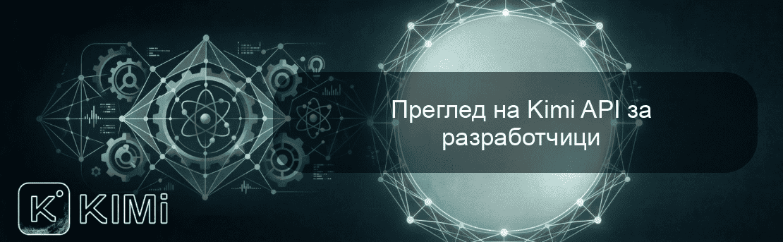 Преглед на Kimi API за разработчици
