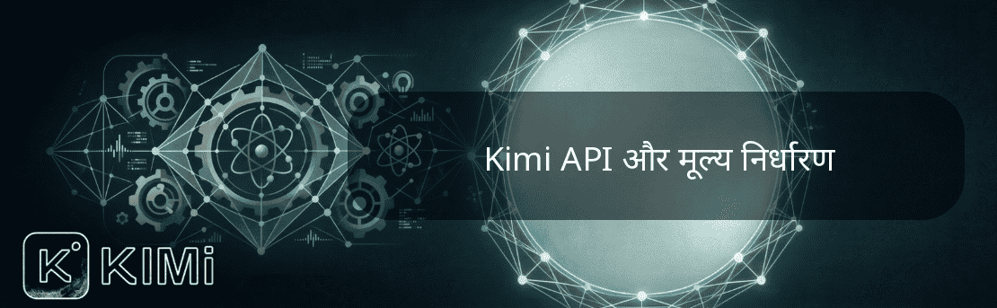 Kimi API और मूल्य निर्धारण