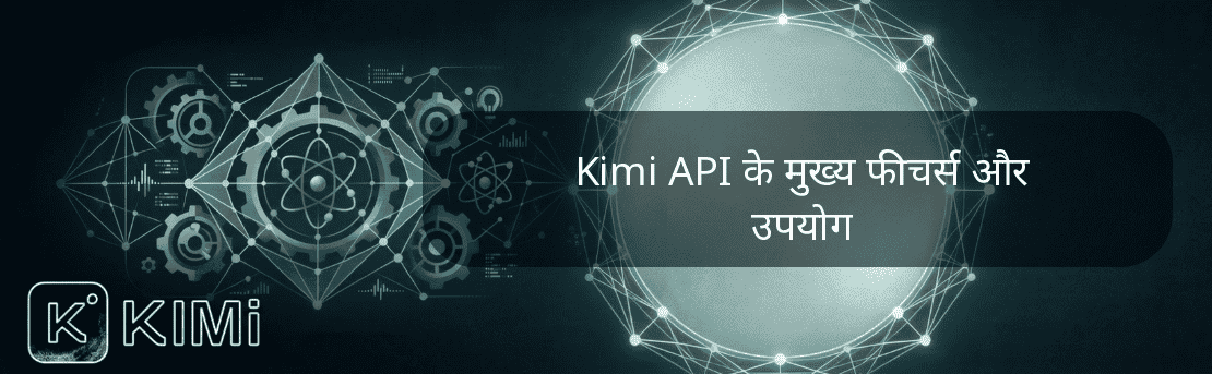 Kimi API के मुख्य फीचर्स और उपयोग