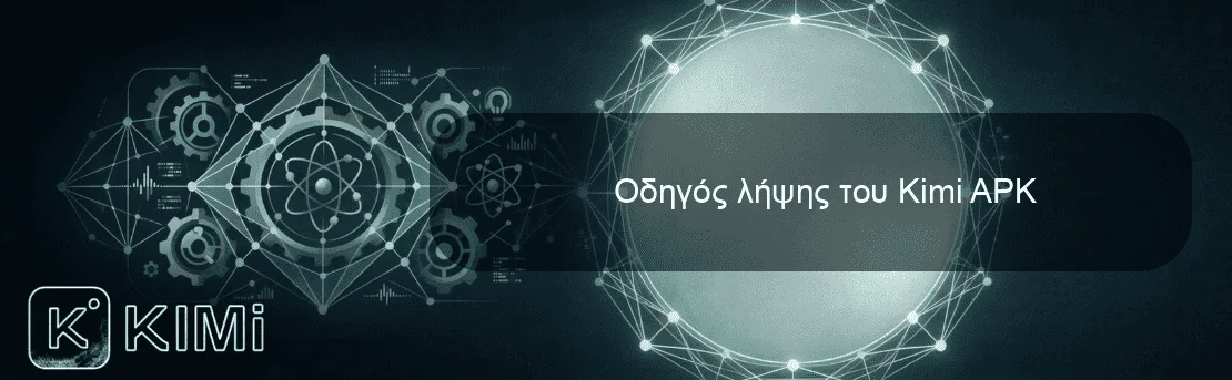 Οδηγός λήψης του Kimi APK