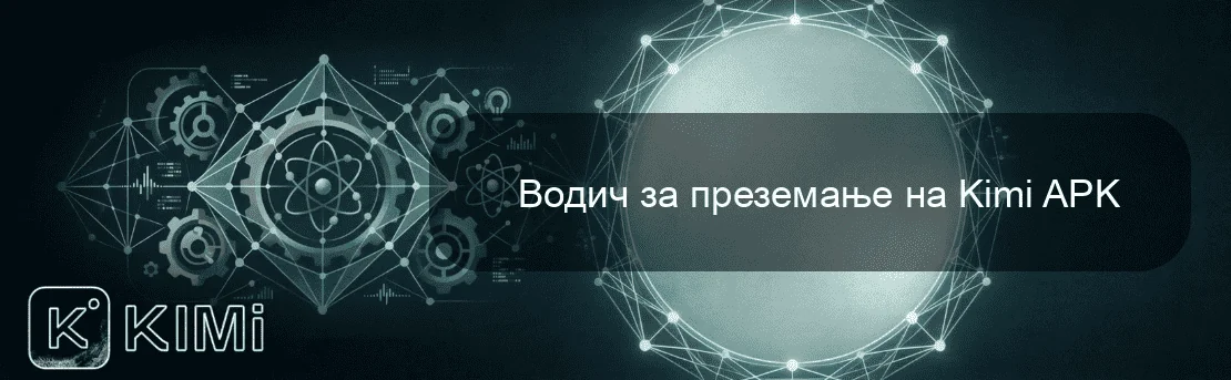 Водич за преземање на Kimi APK