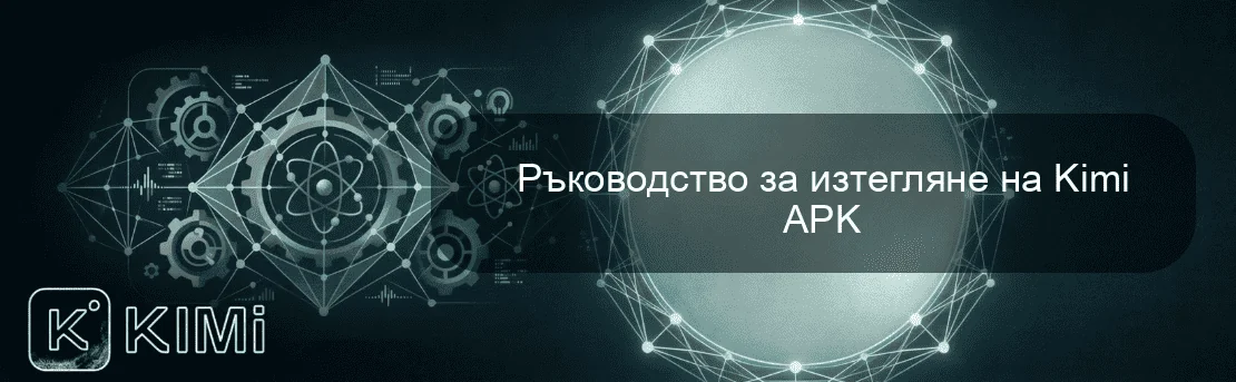 Ръководство за изтегляне на Kimi APK
