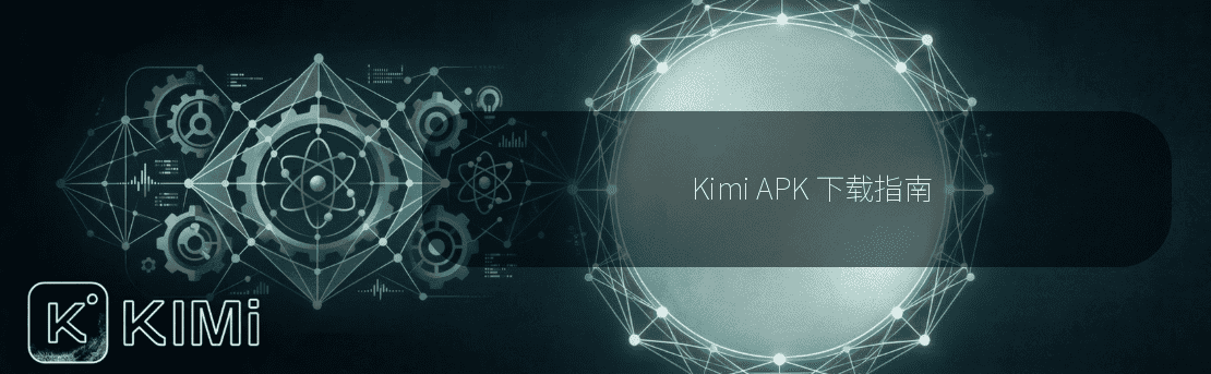Kimi APK 下载指南