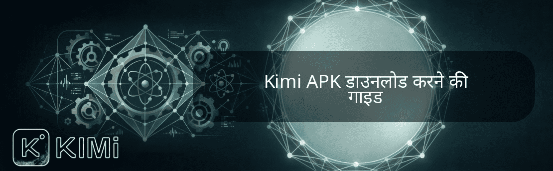 Kimi APK डाउनलोड करने की गाइड