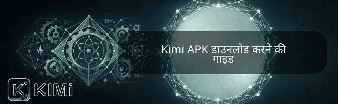 Kimi APK डाउनलोड करने की गाइड