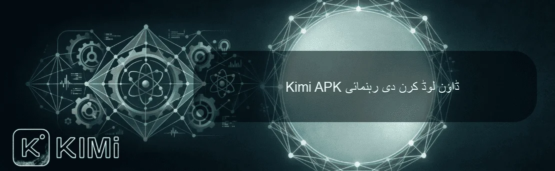 Kimi APK ڈاؤن لوڈ کرن دی رہنمائی