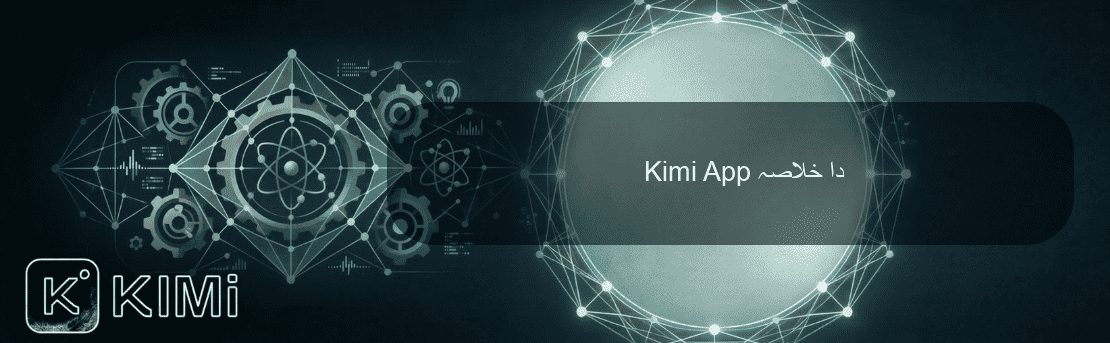 Kimi App دا خلاصہ