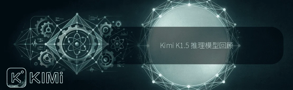 Kimi K1.5 推理模型回顾