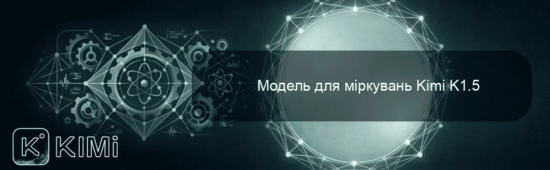 Модель для міркувань Kimi K1.5