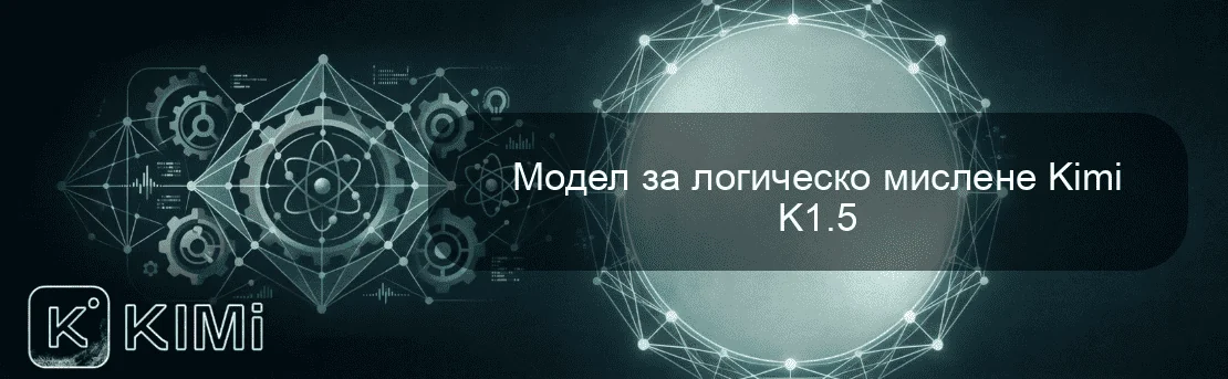 Модел за логическо мислене Kimi K1.5