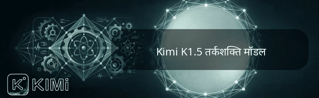 Kimi K1.5 तर्कशक्ति मॉडल
