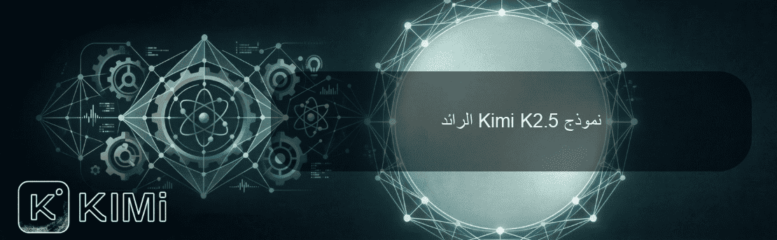 نموذج Kimi K2.5 الرائد