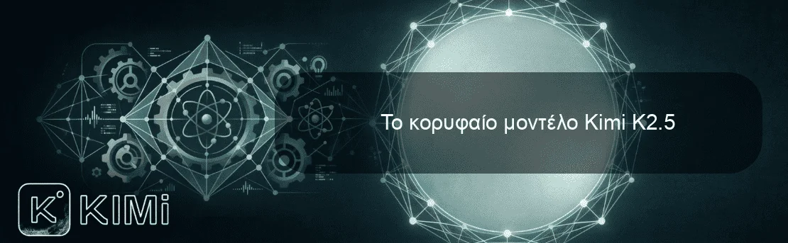 Το κορυφαίο μοντέλο Kimi K2.5