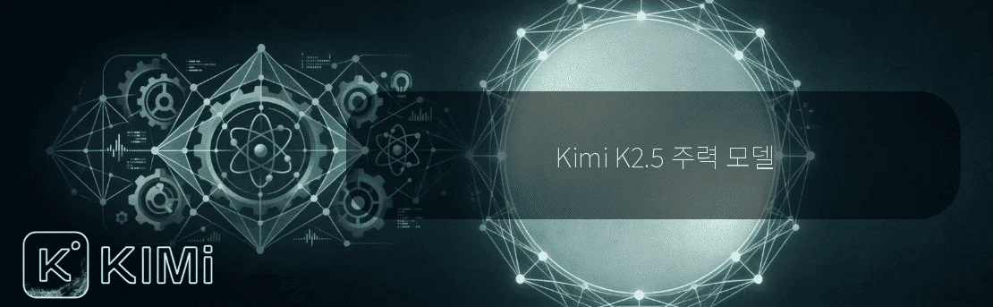 Kimi K2.5 주력 모델