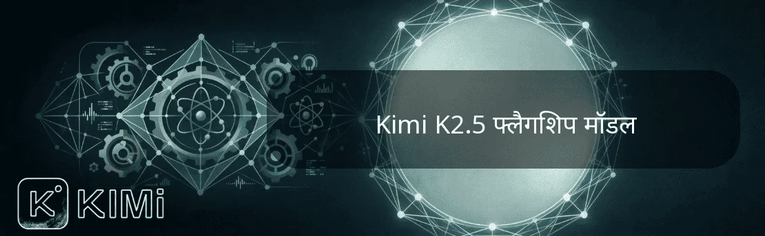 Kimi K2.5 फ्लैगशिप मॉडल