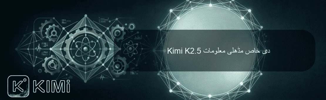 Kimi K2.5 دی خاص مڈھلی معلومات