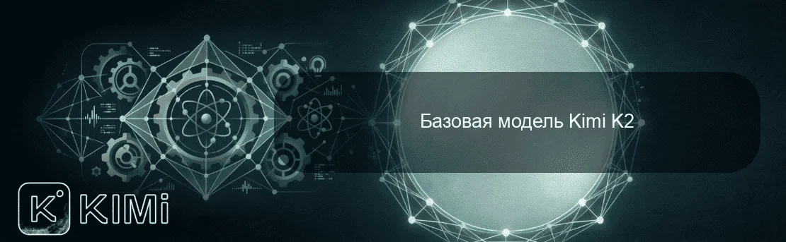 Базовая модель Kimi K2