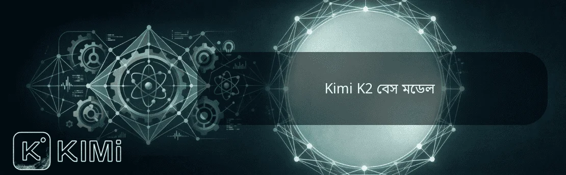 Kimi K2 বেস মডেল