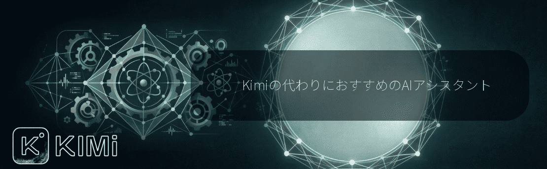 Kimiの代わりにおすすめのAIアシスタント