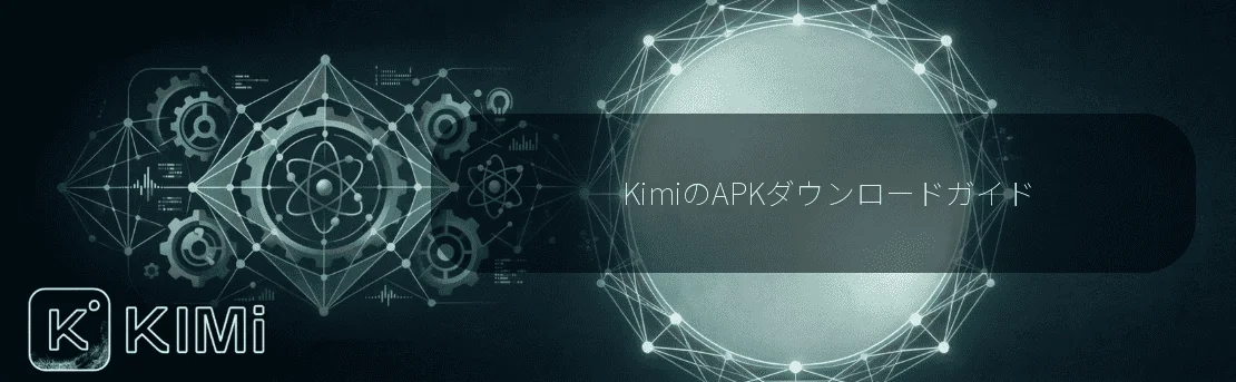 KimiのAPKダウンロードガイド