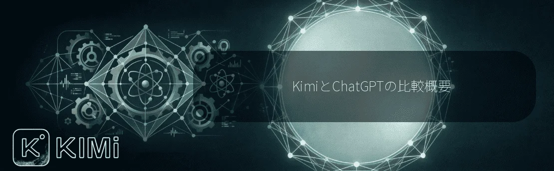 KimiとChatGPTの比較概要